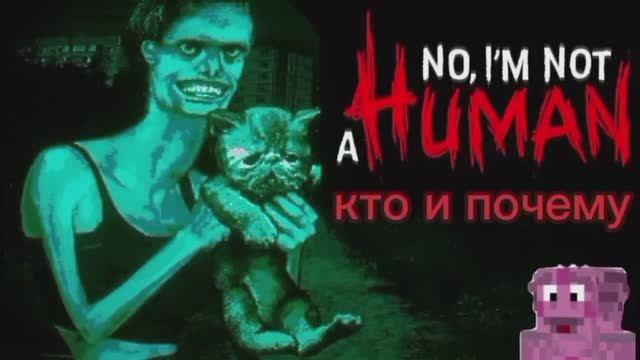 No I'm not A human кто и почему смотреть онлайн