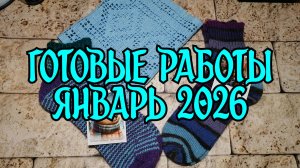 Готовые работы Январь 2026