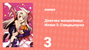 Судьба/Девочка-волшебница Иллия 3: Спецвыпуски 3 серия (аниме-сериал, 2016)