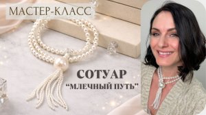 Сотуар «Млечный Путь» | Tanissa Hobby