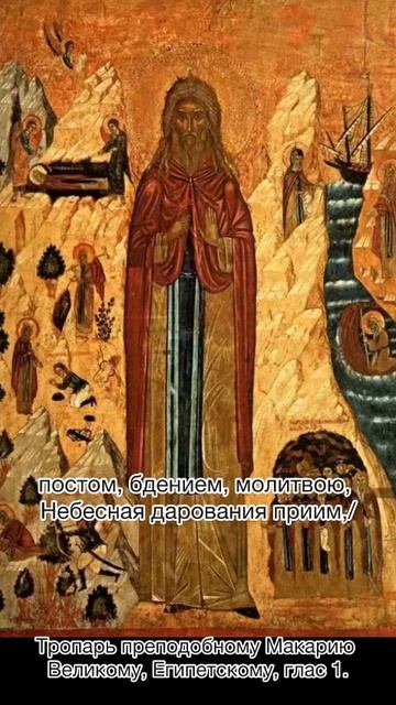Тропарь преподобному Макарию Великому, Египетскому, глас 1, 1 февраля по н.ст. смотреть онлайн