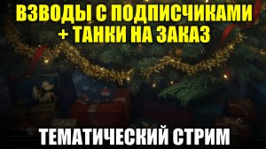 Взводы с подписчиками + танки на заказ - Тематический стрим в рандоме #tanksblitz