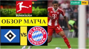 Гамбург - Бавария обзор матча