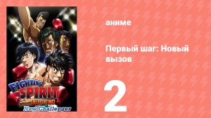 Первый шаг: Новый вызов 2 серия (аниме-сериал, 2009)