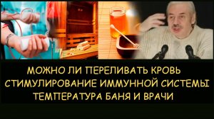 ✅ Н.Левашов:  Можно ли переливать кровь. Стимулирование иммунной системы. Температура баня и врачи