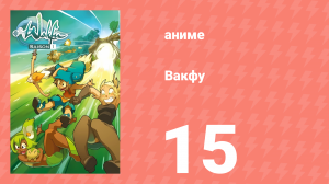 Вакфу 1 сезон 15 серия «Адамай» (аниме-сериал, 2008)