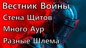 Path of Exile 2 Гайд Воин Стена Щитов. Вестник Войны, Много Аур, Разные Шлема.
