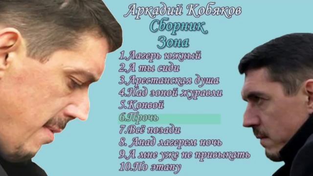 Аркадий Кобяков. Сборник песен. смотреть онлайн