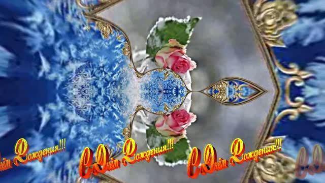 С Днём Рождения! Зимняя Сказка из Роз 3 от Киностудии Мудрого Кота Тимофея!!! смотреть онлайн