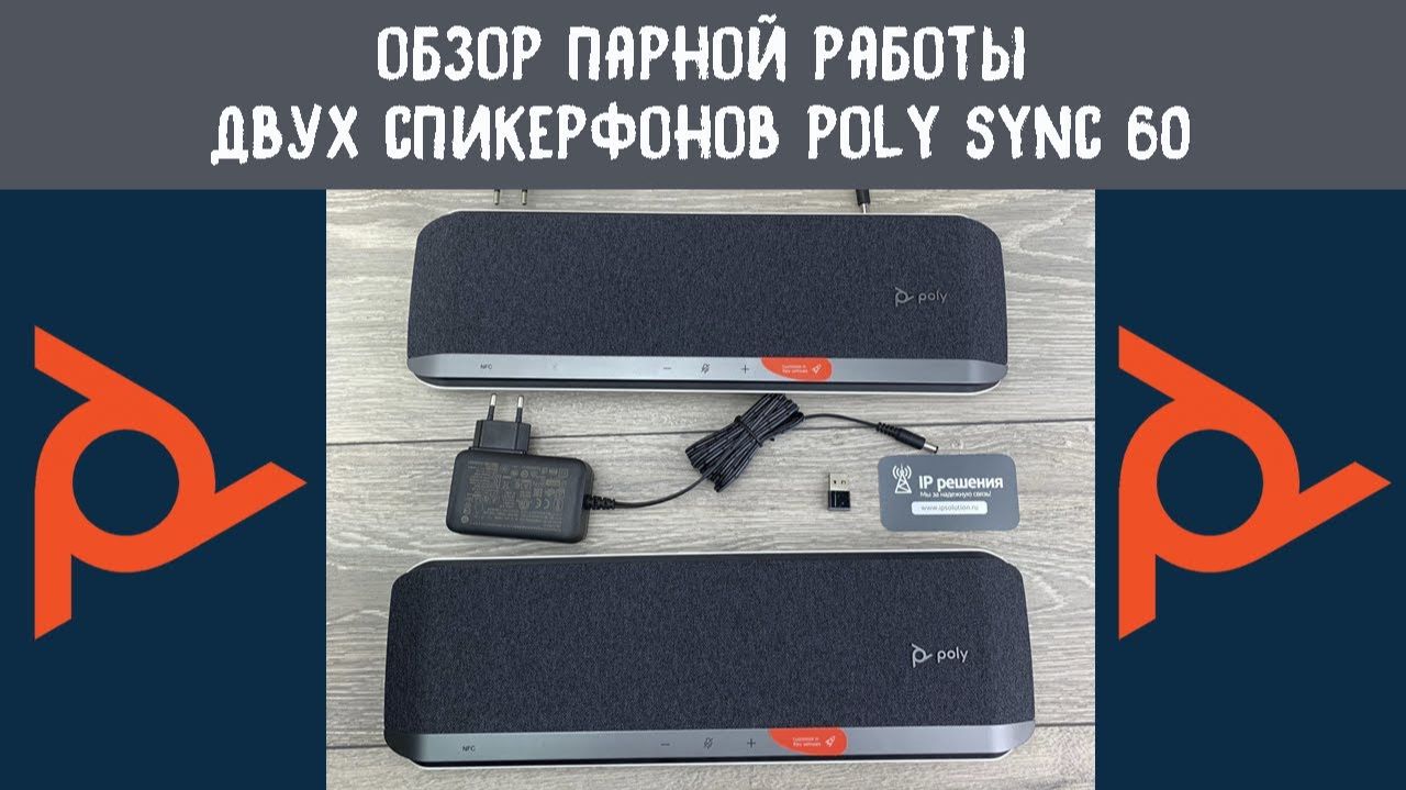 Показываем работу в паре двух спикерфонов Poly Sync 60