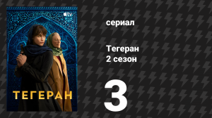 Тегеран 2 сезон 3 серия «Посттравматическое расстройство» (сериал, 2022)