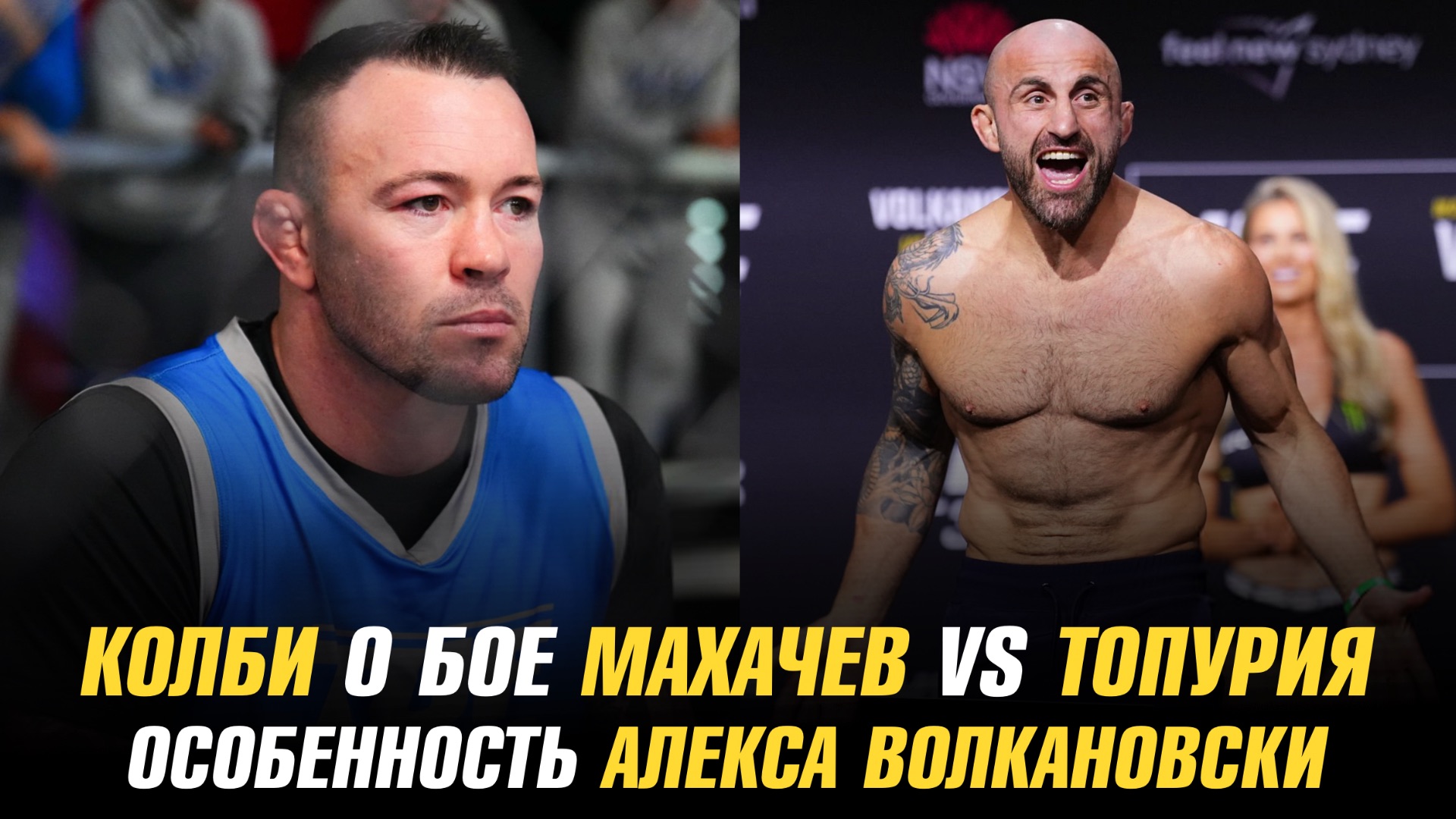 Колби Ковингтон о бое Махачев vs Топурия / Особенность Александра Волкановски смотреть онлайн