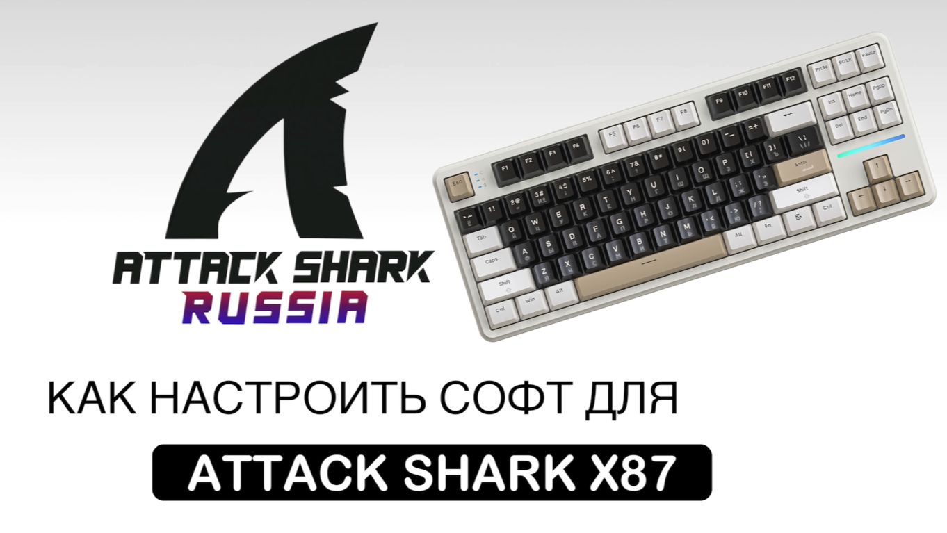 ATTACK SHARK X87 — КАК НАСТРОИТЬ СОФТ | SOFTWARE GUIDE