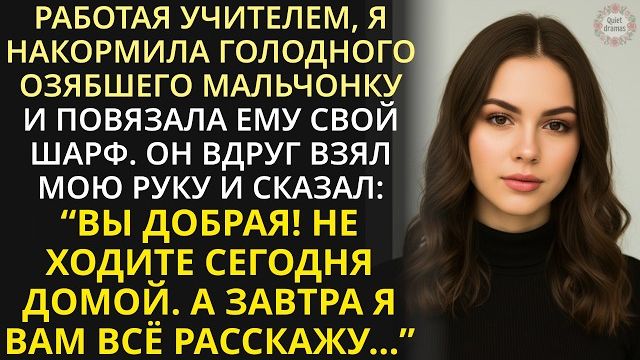 Работая простой учительницей, накормила голодного ученика, не зная, что он убережёт меня от беды... смотреть онлайн