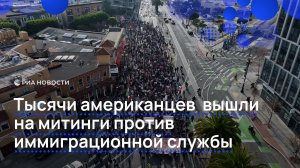 Тысячи американцев вышли на митинги против иммиграционной службы