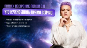 ⚡️ ПОТОК ИЗ ХРОНИК АКАШИ 3.0  «Что нужно знать прямо сейчас»