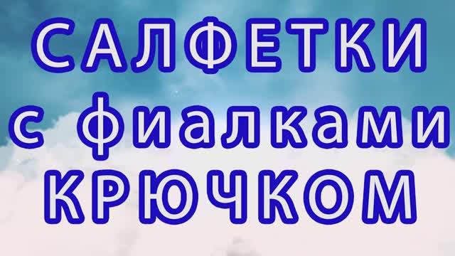 Салфетки с фиалками крючком - подборка идей смотреть онлайн