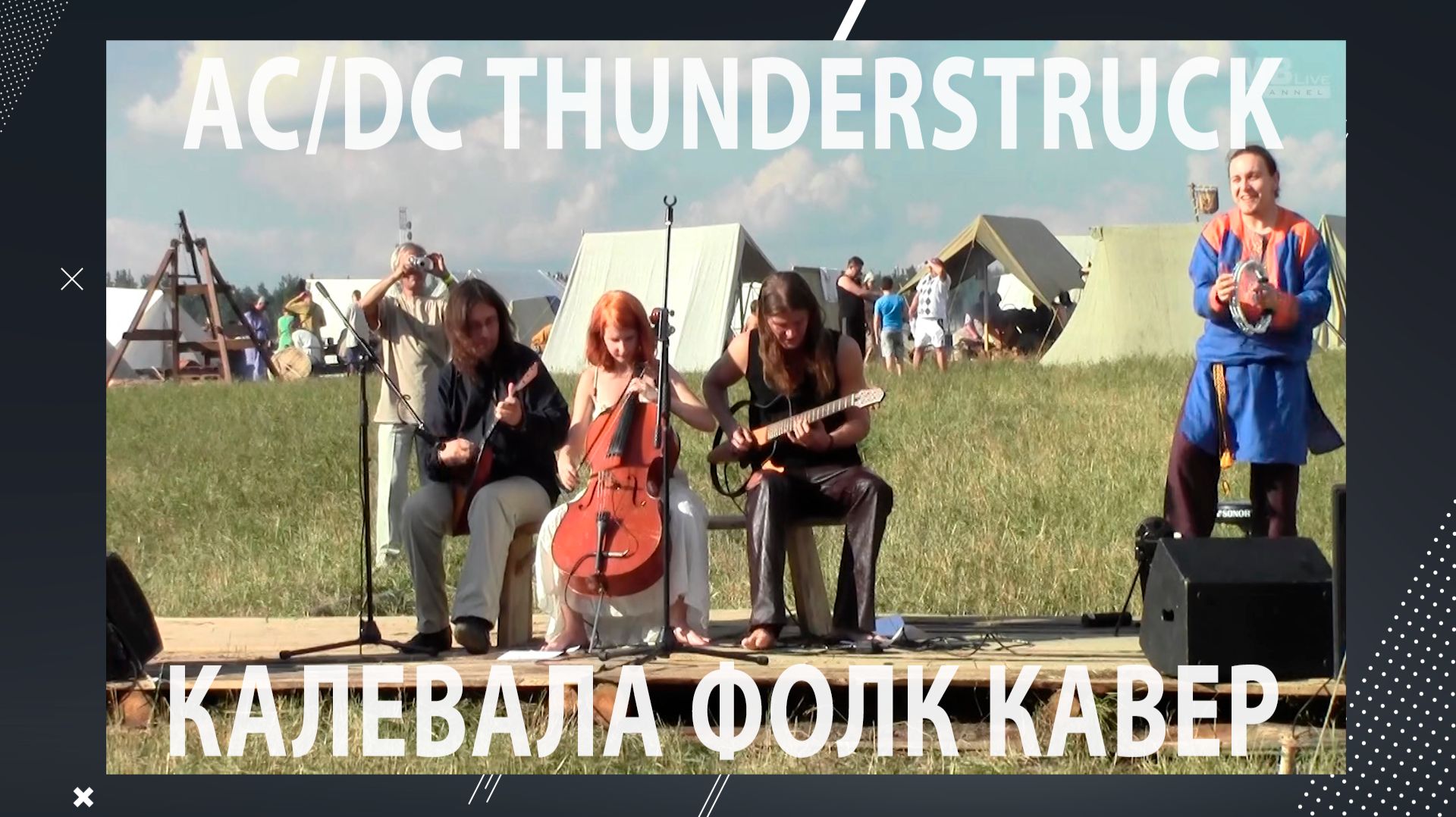 AC/DC - Thundestruck (Калевала фолк-кавер). Воиново Поле 2013. смотреть онлайн