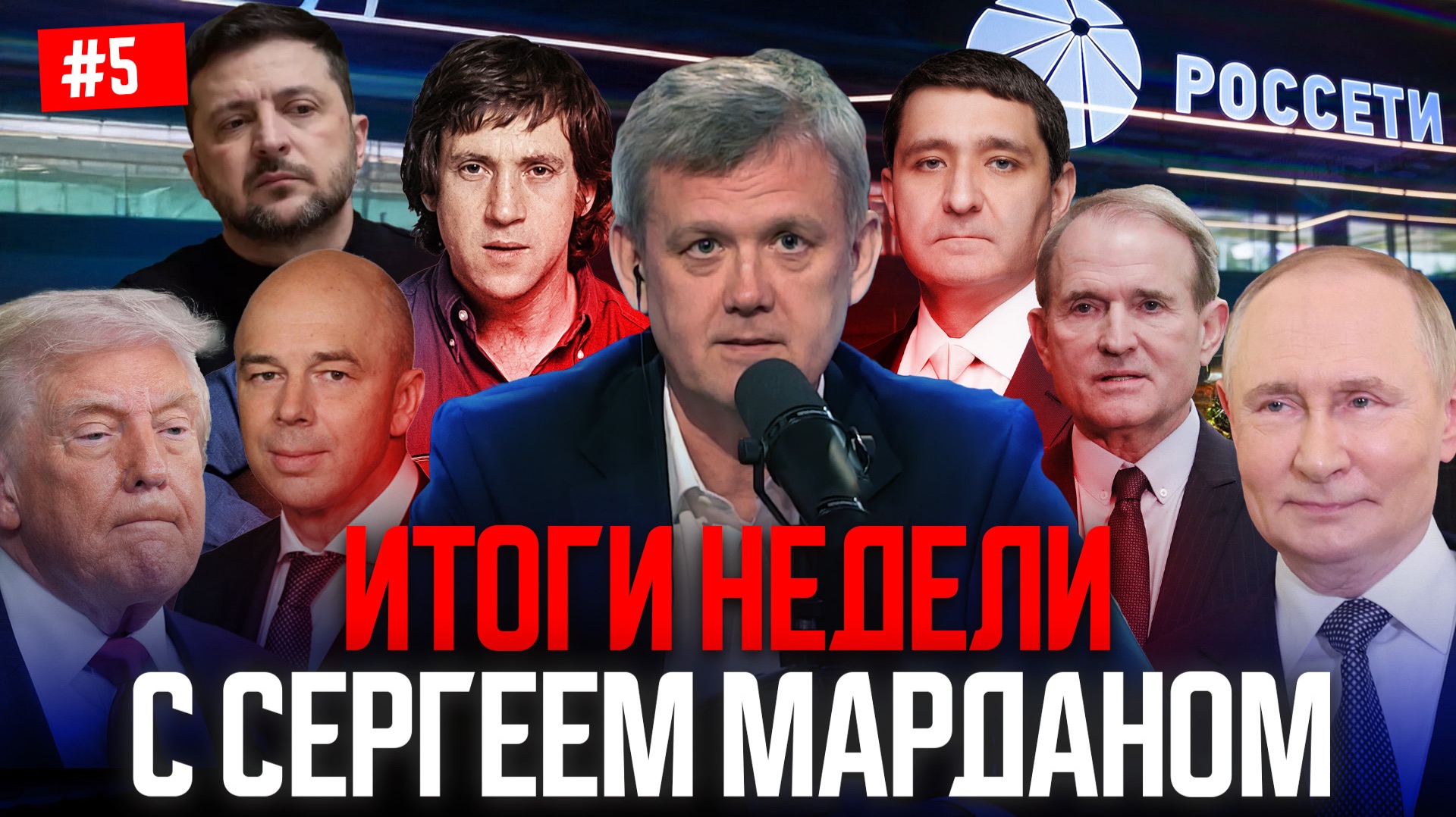 ИТОГИ НЕДЕЛИ С СЕРГЕЕМ МАРДАНОМ смотреть онлайн