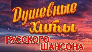 Сборник песен. Душевный шансон