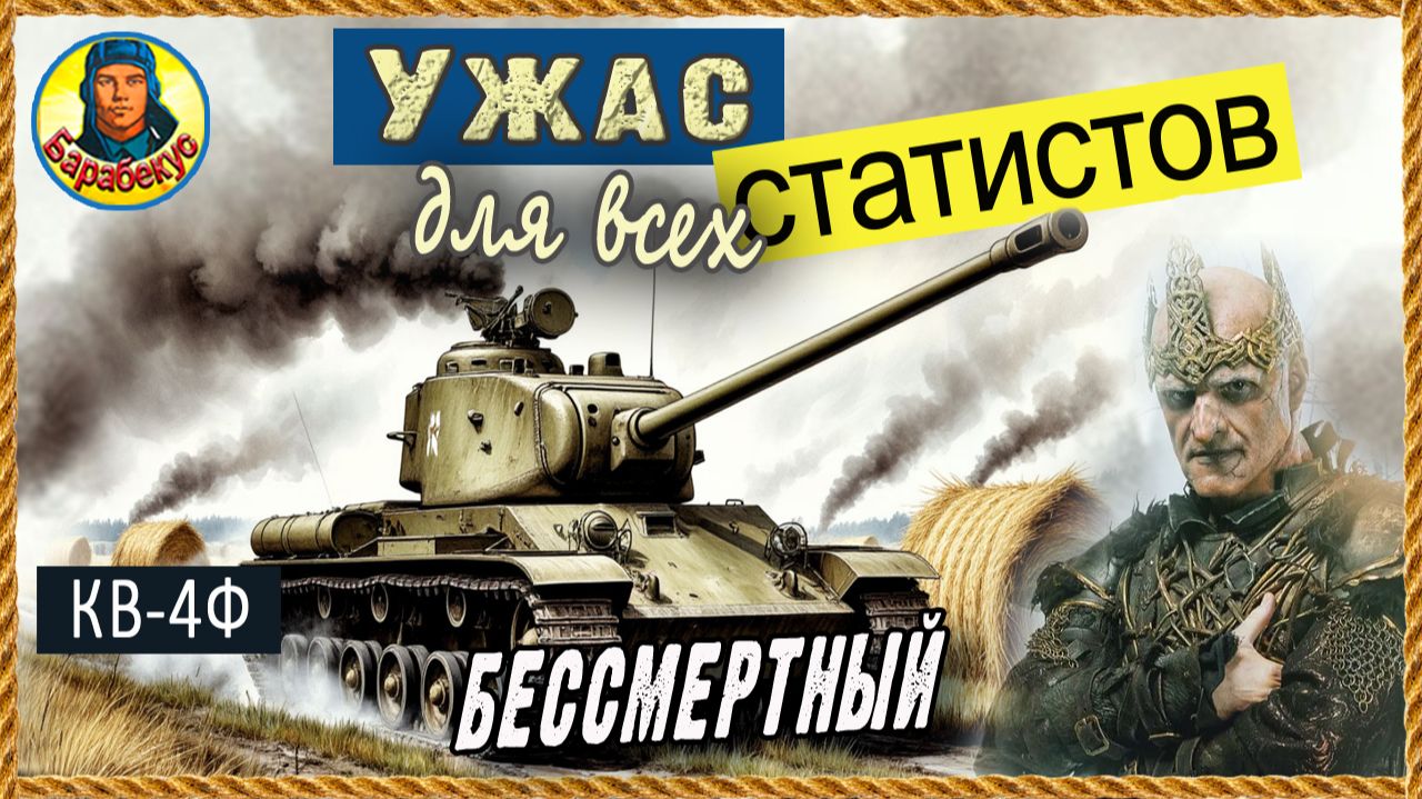 КВ-4Ф: растопчу и пролгочу – с гарантией. Мир танков смотреть онлайн