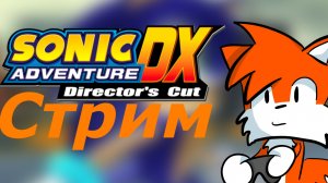 sonic adventure прохождение 2