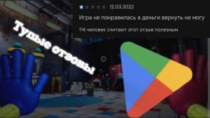 poppy playtime 1 тупые отзовы