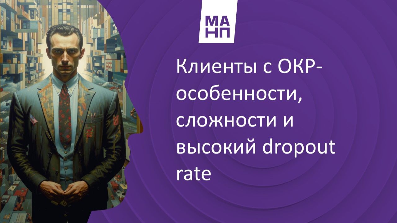 Клиенты с ОКР — особенности, сложности и высокий dropout rate. смотреть онлайн