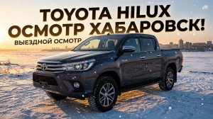 Toyota Hilux Осмотр Хабаровск! Выездной Осмотр.