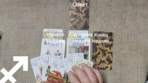 СТРЕЛЕЦ ♐ Таро-прогноз на неделю с 2 по 8 февраля