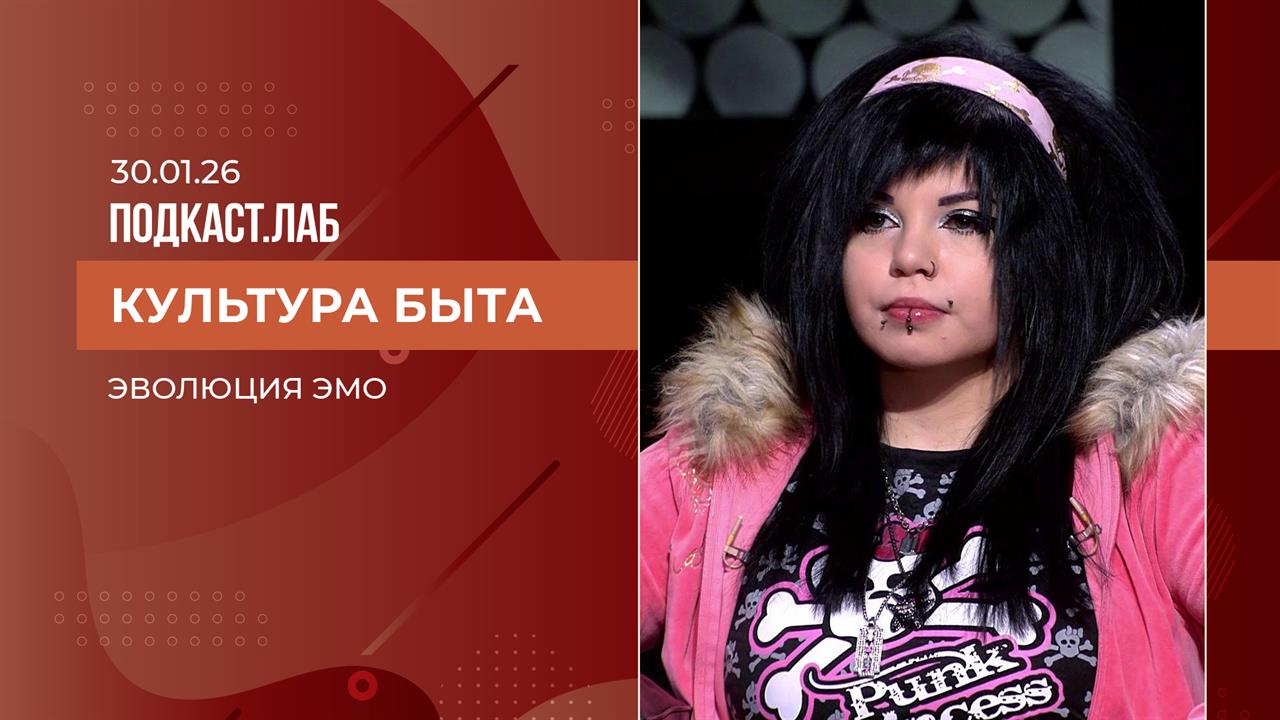 Культура быта. Эмо: как эволюционировала субкультура. Выпуск от 30.01.2026 смотреть онлайн