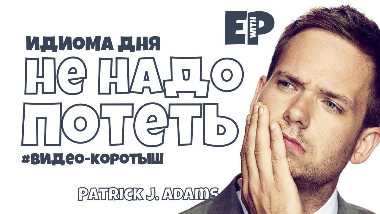 #34 “DON’T SWEAT IT” ♂️ “не парься, не переживай”. Видео-коротыш смотреть онлайн