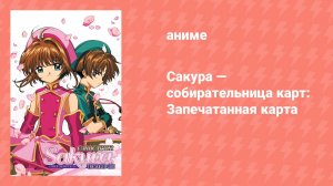 Сакура — собирательница карт: Запечатанная карта (аниме, 2000)