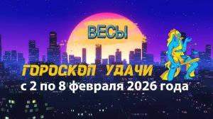 Гороскоп удачи с 2 по 8 февраля 2026 года. Весы