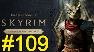 The Elder Scrolls V Skyrim Anniversary Прохождение(2026) ч109 - Благородный дракон