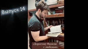 "Дорогому Фазилю с любовью". Выпуск 14