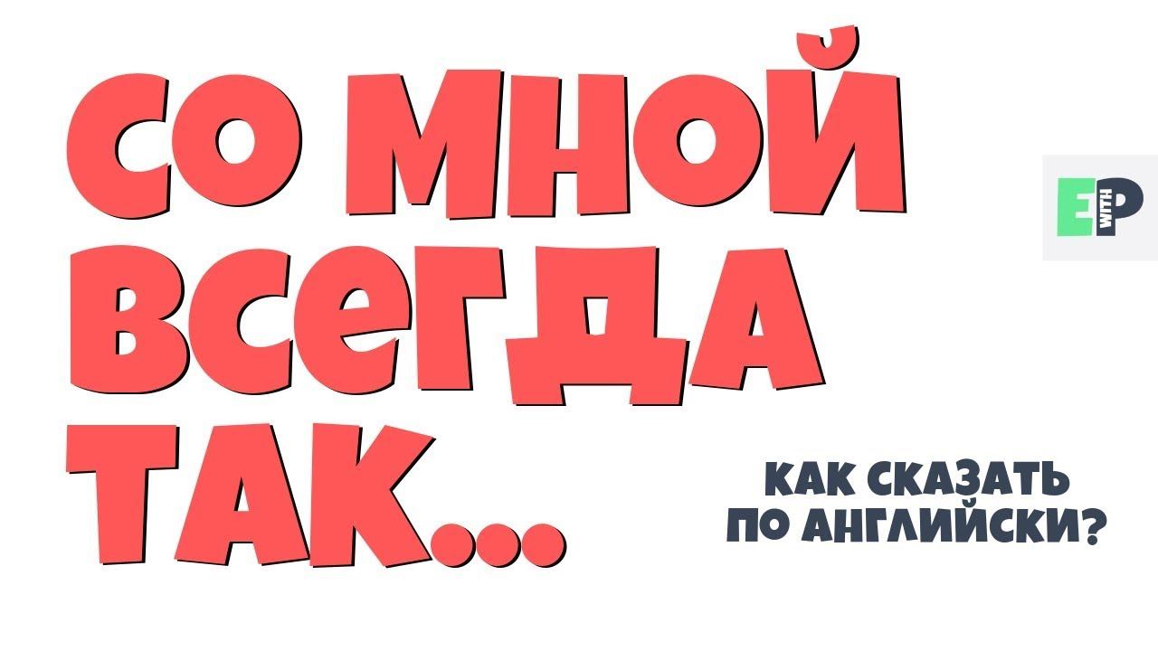 #30 "СО МНОЙ ВСЕГДА ТАК..." ♂ "Story of my life..." смотреть онлайн