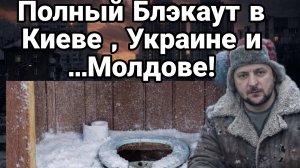ПОЛНЫЙ БЛЭКАУТ В КИЕВЕ , УКРАИНЕ И МОЛДОВЕ!!
