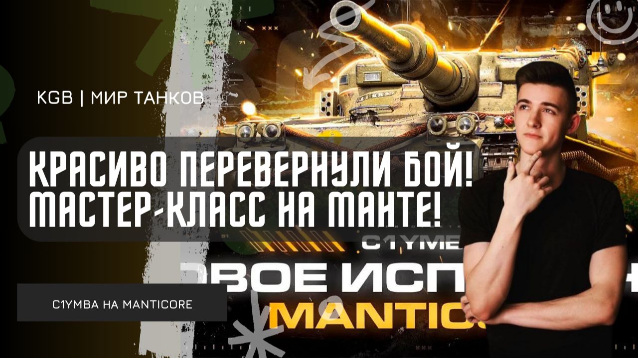 C1yMba ● КРАСИВО ПЕРЕВЕРНУЛИ БОЙ! МАСТЕР-КЛАСС НА МАНТИКОРЕ! смотреть онлайн