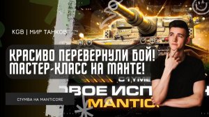 C1yMba ● КРАСИВО ПЕРЕВЕРНУЛИ БОЙ! МАСТЕР-КЛАСС НА МАНТИКОРЕ!