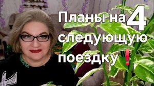 4 часть. Планы на следующую поездку❗️
