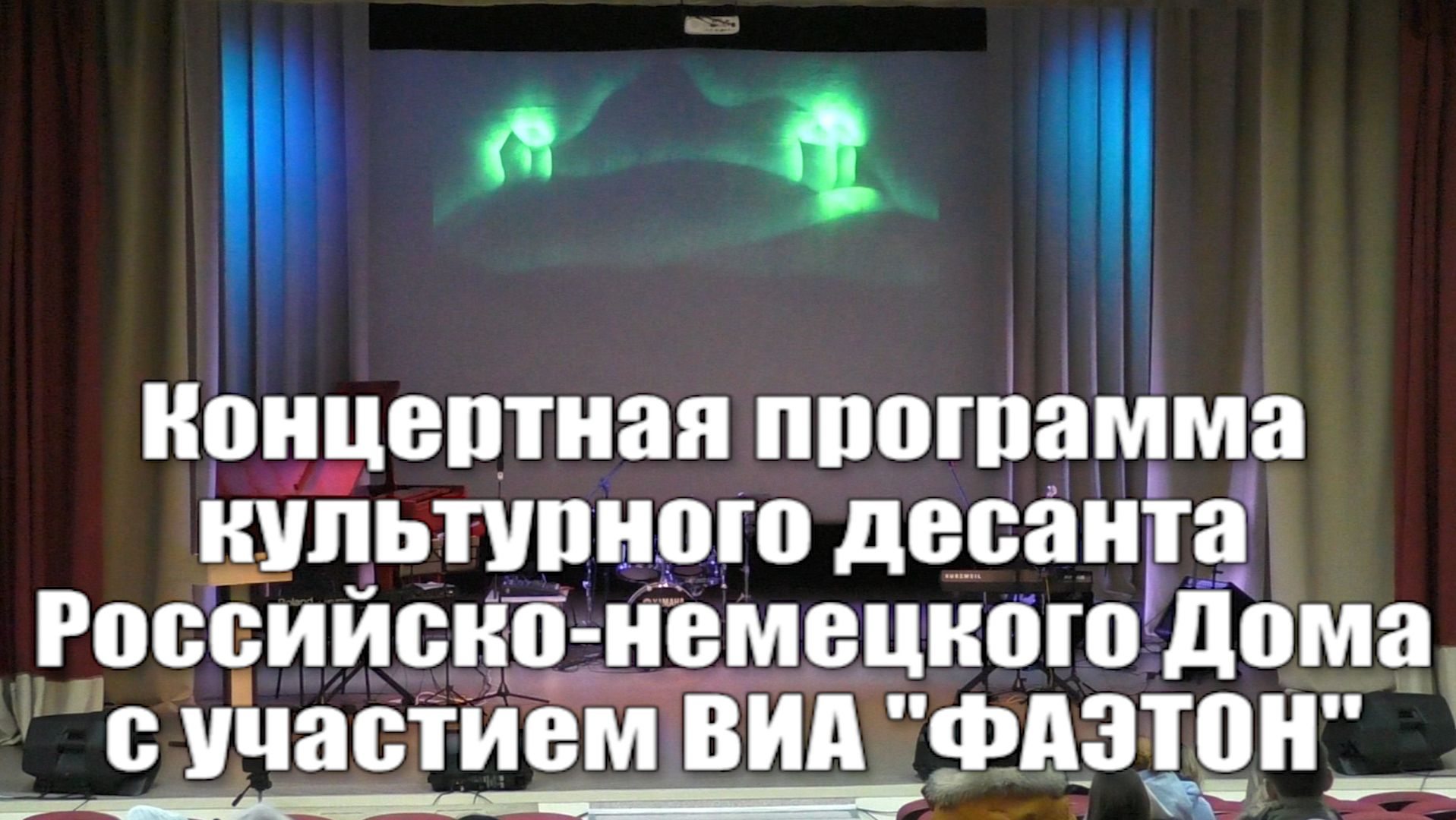 Концертная программа культурного десанта Российско-немецкого Дома с участием ВИА «ФАЭТОН»