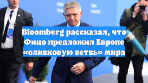 Bloomberg рассказал, что Фицо предложил Европе «оливковую ветвь» мира