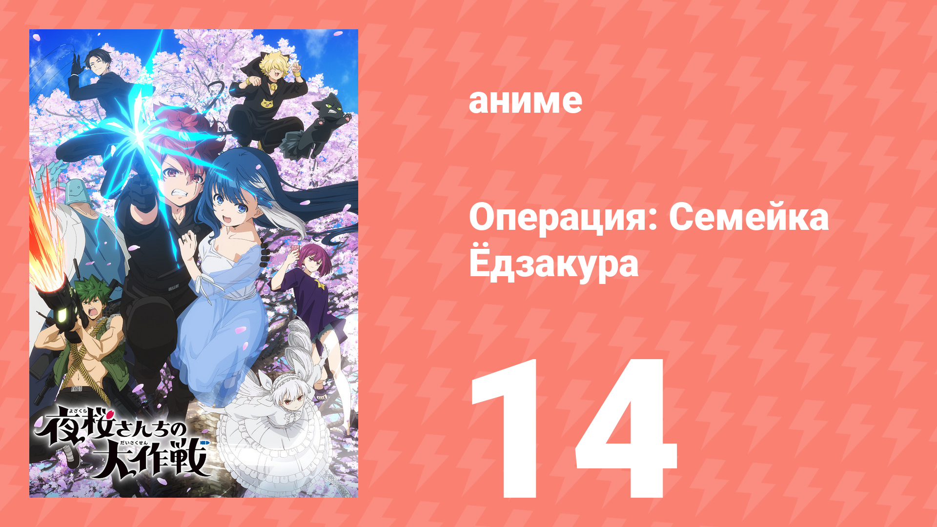 Операция: Семейка Ёдзакура 14 серия «Цель — Люкс» (аниме-сериал, 2024) смотреть онлайн
