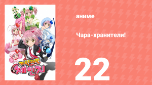 Чара-хранители! 22 серия (аниме-сериал, 2007)