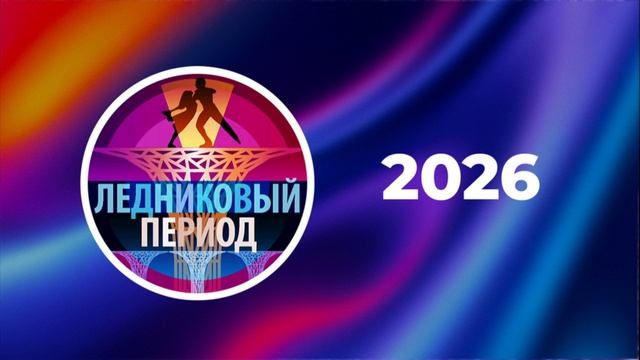Ледниковый период 2 выпуск 31.01.2026 обзор смотреть онлайн