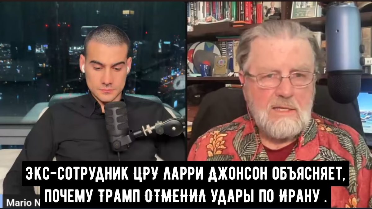 Экс-сотрудник ЦРУ Ларри Джонсон объясняет, почему Трамп ОТМЕНИЛ удары по Ирану... смотреть онлайн