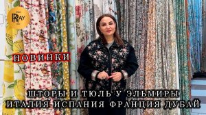 ARBEN✨ ШТОРЫ И ТЮЛЬ У ЭЛЬМИРЫ, ПРЕВРАЩАЮТ ДОМ В ПРОСТРАНСТВО УЮТА И СТИЛЯ💃 ТК Садовод. Москва