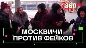 Москвичи верят фейкам? Опрос от Дарьи Ягоды