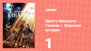 Ярость Бахамута: Генезис — Короткие истории 1 серия (аниме-сериал, 2016)